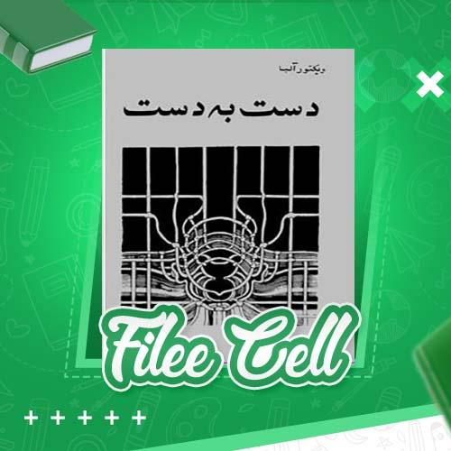 دانلود کتاب دست به دست ویکتور آلبا (PDF) 78 صفحه